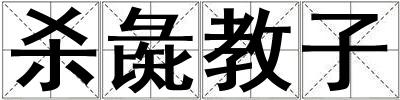 殺彘教子