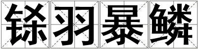 鎩羽暴鱗
