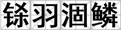 鎩羽涸鱗