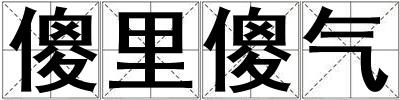 傻里傻氣