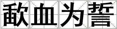 歃血為誓