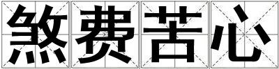 煞費苦心