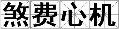 煞費心機