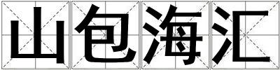 山包海匯