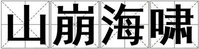 山崩海嘯