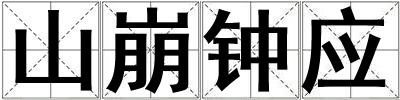 山崩鐘應