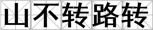 山不轉路轉