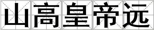 山高皇帝遠