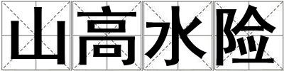 山高水險