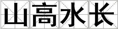 山高水長