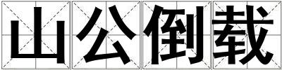山公倒載