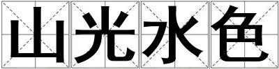 山光水色