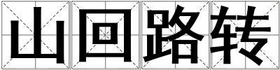 山回路轉(zhuǎn)