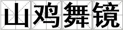 山雞舞鏡