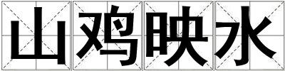 山雞映水