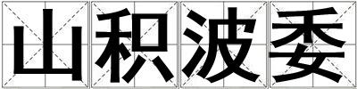 山積波委