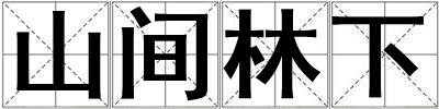 山間林下