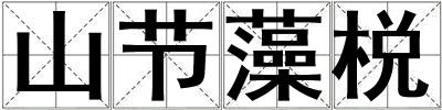 山節藻棁