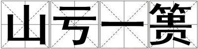山虧一簣
