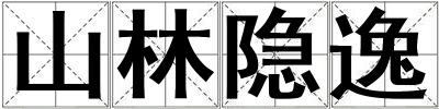 山林隱逸