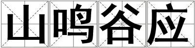 山鳴谷應