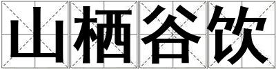 山棲谷飲