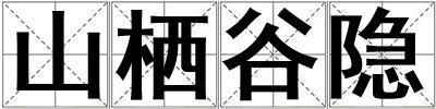 山棲谷隱
