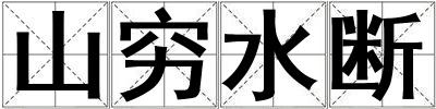 山窮水斷