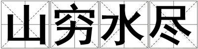 山窮水盡