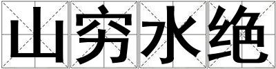 山窮水絕