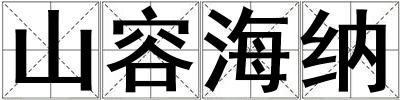山容海納