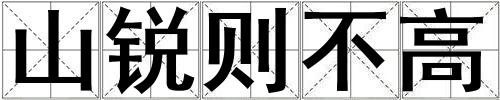 山銳則不高