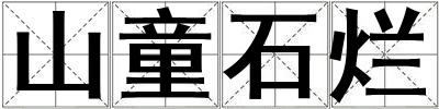 山童石爛