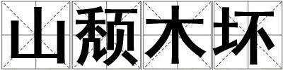 山頹木壞