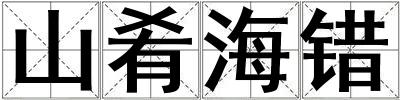山肴海錯