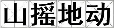 山搖地動