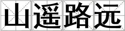 山遙路遠(yuǎn)