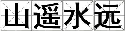 山遙水遠