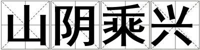 山陰乘興