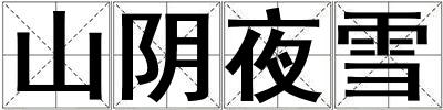 山陰夜雪
