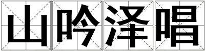 山吟澤唱