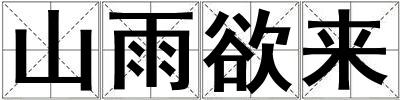 山雨欲來