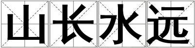 山長水遠