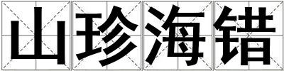 山珍海錯
