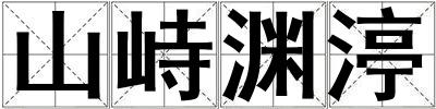山峙淵渟