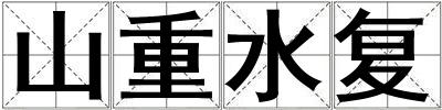 山重水復(fù)