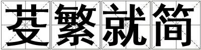芟繁就簡