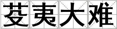 芟夷大難