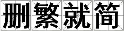 刪繁就簡