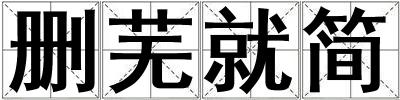 刪蕪就簡(jiǎn)